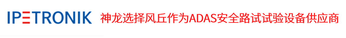 神龙选择风丘作为ADAS安全路试试验设备供应商-思源-何文君.png